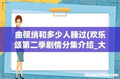 欢乐颂第二季剧情分集介绍_大结局是悲还是喜(7 曲筱绡和多少人睡过)