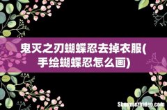 手绘蝴蝶忍怎么画 鬼灭之刃蝴蝶忍去掉衣服