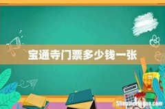 宝通寺门票多少钱一张