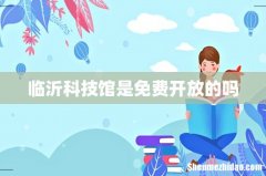 临沂科技馆是免费开放的吗