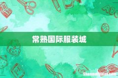 常熟国际服装城