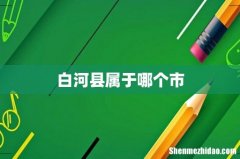 白河县属于哪个市