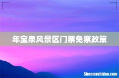 年宝泉风景区门票免票政策