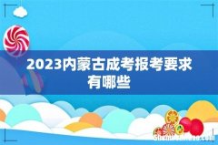 2023内蒙古成考报考要求有哪些