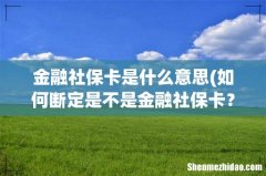 如何断定是不是金融社保卡？ 金融社保卡是什么意思