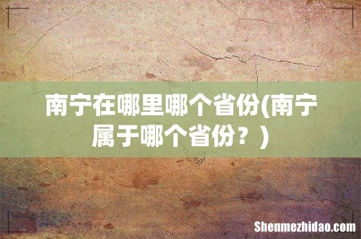 南宁属于哪个省份? 南宁在哪里哪个省份