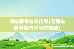 湖南车牌号城市代号有哪些 湘车牌号城市代号