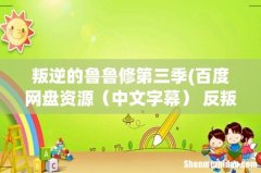 百度网盘资源 反叛的鲁鲁修第三季（2019年上映的） 复活的鲁路修1080p 中文字幕 叛逆的鲁鲁修