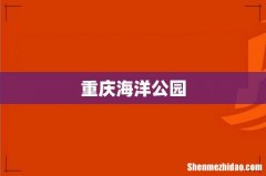 重庆海洋公园