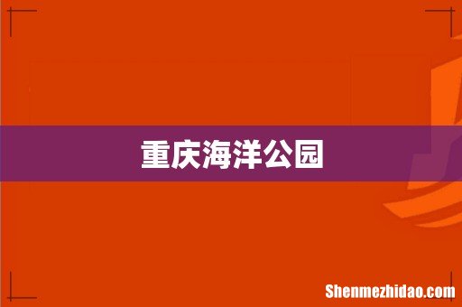 重庆海洋公园