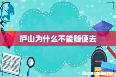 庐山为什么不能随便去