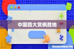 中国四大赏枫胜地