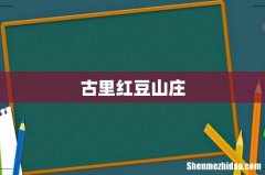 古里红豆山庄