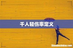千人轻伤率定义