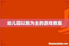 幼儿园以跑为主的游戏教案