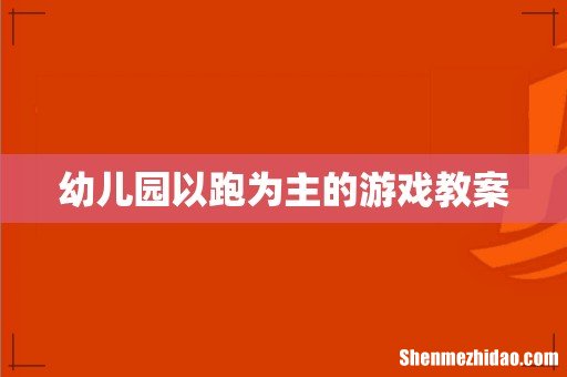 幼儿园以跑为主的游戏教案