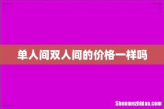单人间双人间的价格一样吗