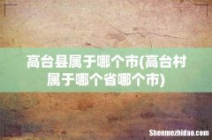 高台村属于哪个省哪个市 高台县属于哪个市
