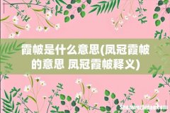 凤冠霞帔的意思 凤冠霞帔释义 霞帔是什么意思
