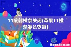 苹果11横条怎么恢复 11底部横条关闭