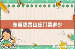 东莞隐贤山庄门票多少