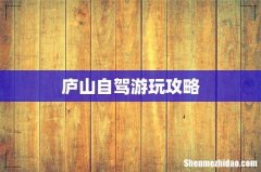 庐山自驾游玩攻略