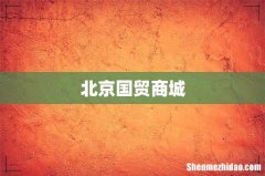 北京国贸商城