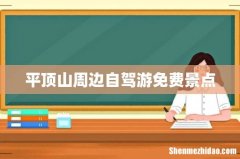 平顶山周边自驾游免费景点