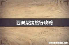 西双版纳旅行攻略