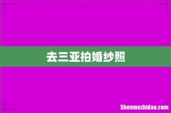 去三亚拍婚纱照