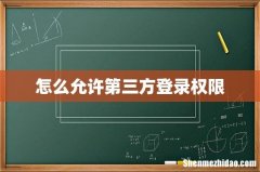 怎么允许第三方登录权限