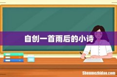 自创一首雨后的小诗