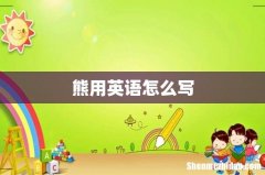 熊用英语怎么写
