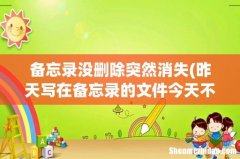 昨天写在备忘录的文件今天不见了怎么办？ 备忘录没删除突然消失