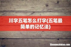 五笔最简单的记忆法 川字五笔怎么打字