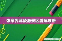 张家界武陵源景区游玩攻略