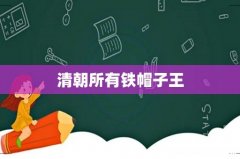 清朝所有铁帽子王