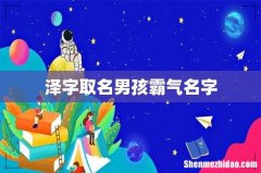泽字取名男孩霸气名字