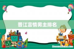 晋江言情男主排名