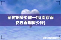 南京雨花石香烟多少钱 紫树烟多少钱一包