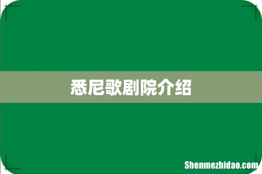 悉尼歌剧院介绍