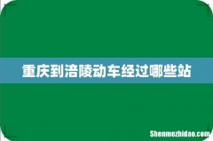 重庆到涪陵动车经过哪些站