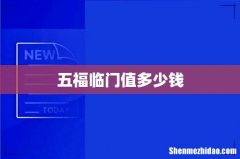 五福临门值多少钱