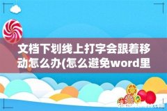 怎么避免word里的姓名跟后面横线上的内容一起动 文档下划线上打字会跟着移动怎么办