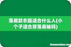 小个子适合穿落肩袖吗 落肩款衣服适合什么人