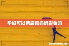 孕妇可以用袋鼠妈妈彩妆吗