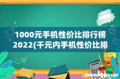 千元内手机性价比排行榜2023 1000元手机性价比排行榜2022