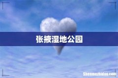 张掖湿地公园