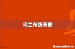 乌兰布统草原