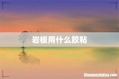 岩板用什么胶粘